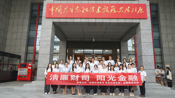 财务公司开展“加强纪律教育 培养纪律自觉”廉洁教育活动